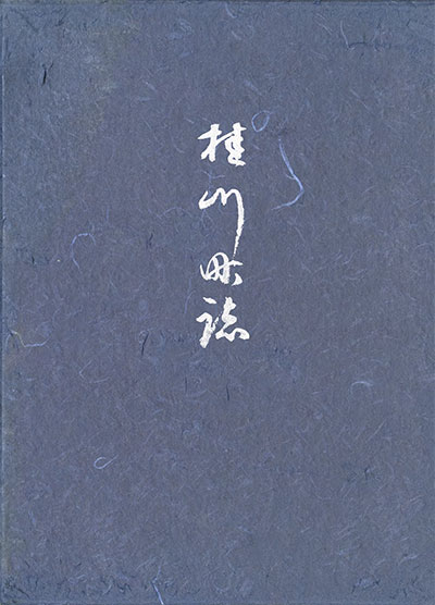 町誌S42年発行表紙