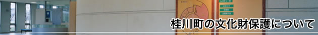 桂川町の文化財保護について