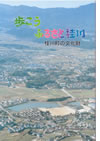 歩こうふるさと桂川町　桂川町の文化財