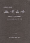 特別史跡王塚古墳　整備報告書