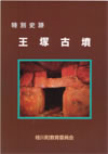 特別史跡王塚古墳パンフレット