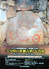 『大分県の装飾古墳』展