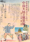 『軍事郵便絵はがきに見る中国大陸の風景』展