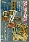 『福岡県の炭鉱札』展