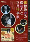 『嘉穂地方の歳迎えと正月行事展』展