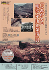 『よみがえる明治・平山鉱業所』展