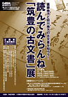 読んでみらんね『筑豊の古文書』展