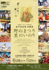 『野のまつり里のいのり』展