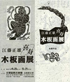 「江藤正雄木版画」展