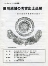『田川地域の考古出土品』展