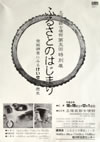 『ふるさとのはじまり展』