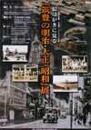 『絵はがきに見る　筑豊の明治大正昭和』展