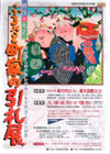 『ふるさと町家の引札』展