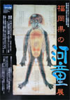 『福岡県の河童』展
