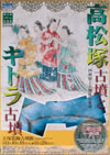 『高松塚とキトラ古墳』展