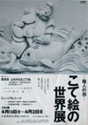 『こて絵の世界展』
