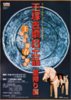 『王塚古墳出土品　里帰り展』