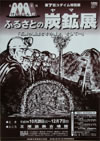 『ふるさとの炭鉱展』