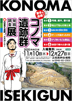 驚きの連続　コノマ遺跡群発掘調査展