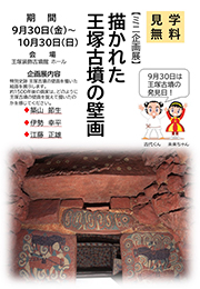 ミニ企画展 描かれた王塚古墳の壁画