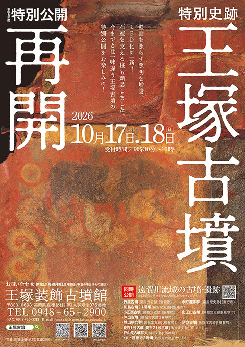 王塚古墳特別公開2026年秋の特別公開ちらしダウンロード