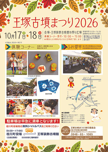 王塚古墳まつり2026ちらしダウンロード