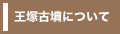 王塚古墳について