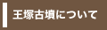 王塚古墳について