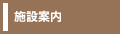 施設案内