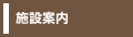 施設案内