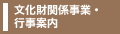 文化財関係事業・行事案内