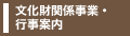 文化財関係事業・行事案内
