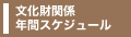 文化財関係年間スケジュール