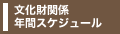 文化財関係年間スケジュール