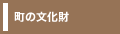 町の文化財