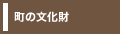 町の文化財