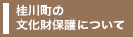 桂川町の文化財保護について