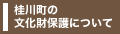 桂川町の文化財保護について