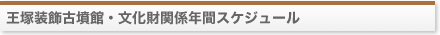 王塚装飾古墳館・文化財関係年間スケジュール