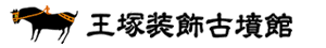 王塚装飾古墳館